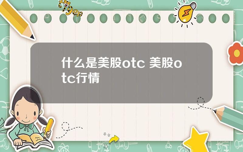 什么是美股otc 美股otc行情